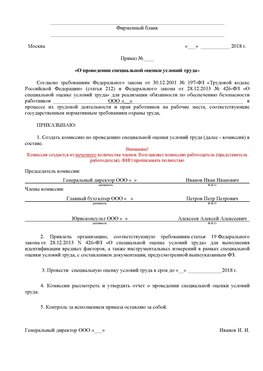 Пример приказа «О проведении специальной оценки условий труда Нижневартовск Аттестация рабочих мест